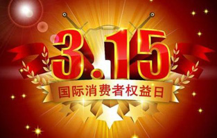 今天是3月15日，一年一度的“3.15國際消費者權(quán)益保護日”如約而至，每年的今天，都是一次對品牌與產(chǎn)品品質(zhì)的大型檢閱。可以說，3.15不僅僅是消費者權(quán)益日，更是一種責(zé)任、愿望和義務(wù)。對于雷爾沃高壓負荷開關(guān)廠家而言，用嚴格的生產(chǎn)標準、良好的商業(yè)道德以及服務(wù)大眾的精神，給消費者營造一個誠信健康的消費環(huán)境，是其不懈追求的目標，也是作為企業(yè)必須肩負的社會責(zé)任！