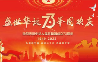 熱烈慶祝中華人民共和國成立73周年，值此國慶佳節(jié)，雷爾沃電器祝我們偉大的祖國繁榮昌盛！為了您和您的家人度過一個充實而又快樂的假期，雷爾沃電器國慶節(jié)放假通知如下：